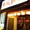美叙飯店