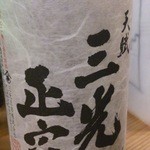 酒徒庵 - 三光正宗