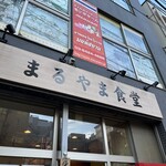 まるやま食堂 - 外観