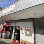 白龍ラーメン - 