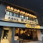 大衆割烹 藤八 - 