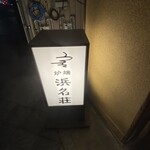 炉端 鰻 牡蠣 浜名荘 - かんばん