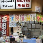 吉田のうどん とがわ - 