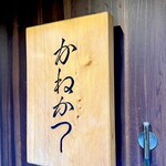 らーめん かねかつ - 