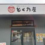 とく乃屋 - 