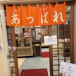 あっぱれ食堂 - 