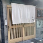 とんかつ ふじ井 - 