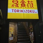 鳥貴族 - 店舗入口の階段