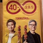 鳥貴族 - 大倉さんの親子ポスター…微笑ましい…