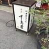 千鳥屋 塚口本店