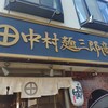 中村麺三郎商店 
