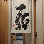 小皿食堂 一拓 - 