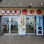 釧路和商市場 - 