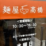 麺屋 高橋 - 
