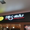 8番らーめん 富山駅店