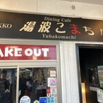 湯波こまち - お店入り口