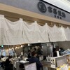 富喜製麺研究所 熊本駅店