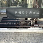 鉄板焼き 表参道 - 