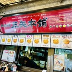 三矢本舗 おんなの駅なかゆくい市場店 - 
