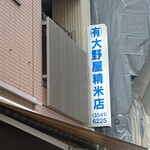 大野屋米店 - 