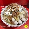 ラーメン二郎 千葉店