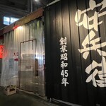 えびすの安兵衛 - 