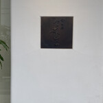 京町堀 なかむら - 