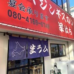 ジンギスカン羊はち - 外観