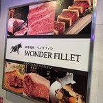 和牛焼肉 ワンダフィレ - 