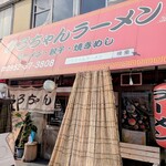 ひろちゃんラーメン - 