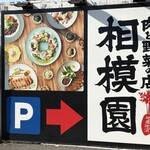 肉と野菜の店 相模園 - 