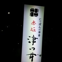 赤坂 津つ井 総本店 - 