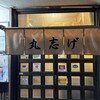 丸志げ - 店舗の暖簾
