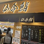 仙令鮨 JR仙台駅 3階店 - 