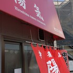 中華そば 陽気 - 