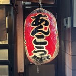 丸志げ - 店舗外の提灯