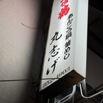 丸志げ - 店舗の看板