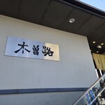 しゃぶしゃぶ・日本料理 木曽路 所沢店 - 