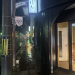 北の華 はやし - 