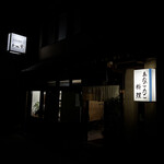 お食事処 わか葉 - 