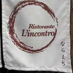 リストランテ リンコントロ - 