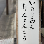 リストランテ リンコントロ - 