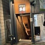 串若 - 以前の2階店舗から、慶應側に移転し、今回は地下へ！