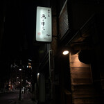 麻布十番 魚と牛じゃ - 