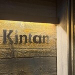 六本木焼肉　Kintan - 