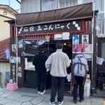 石段たまこんにゃく - 