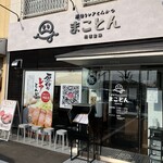 厚切りレアとんかつ まことん - 