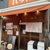 寿製麺 よしかわ 西台駅前店