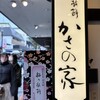 お食事処 かさの家