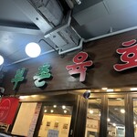 육회자매집 1호점 - 